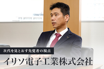 イリソ電子工業株式会社