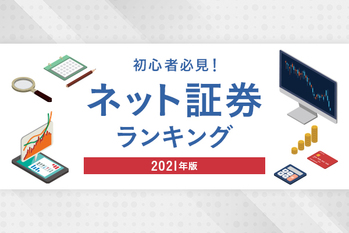 ネット証券ランキング