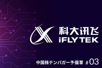 中国,テンバガー予備軍