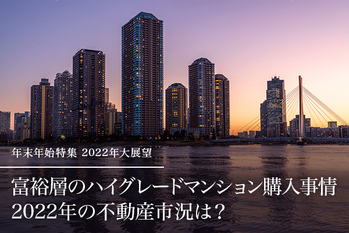 富裕層のハイグレードマンション購入事情　2022年の不動産市況は？
