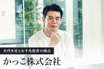 かっこ株式会社