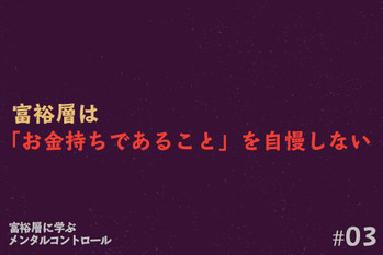 富裕層に学ぶメンタルコントロール