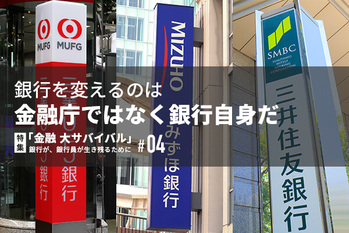 特集「金融 大サバイバル」