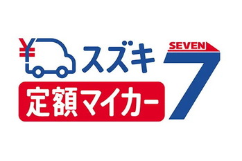 月々定額で新車に乗れる　「スズキ定額マイカー7」サービス開始