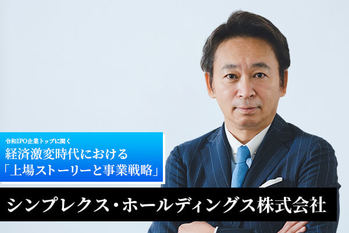 他にはないソリューションでニッチトップを取り続け事業領域を拡大　――　シンプレクス・ホールディングス株式会社