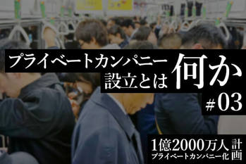 プライベートカンパニー