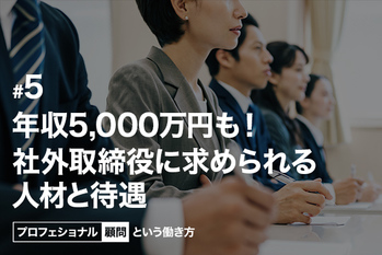 年収5,000万円も!社外取締役に求められる人材と待遇