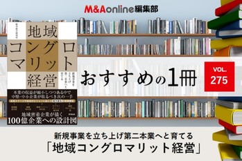 「地域コングロマリット経営」｜編集部おすすめの１冊