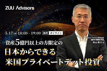 日本からできる米国プライベートデット投資