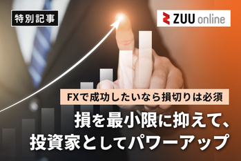 FXで成功したいなら損切りは必須!損を最小限に抑え、投資家としてパワーアップしよう!