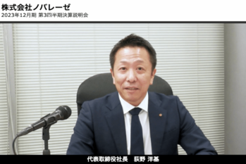 株式会社ノバレーゼ 2023年12月期 第3四半期決算説明会動画 アイキャッチ