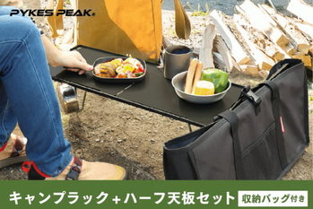 焚き火用テーブルとしても使えるキャンプラックに天板・バッグ付きセットが登場