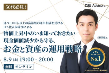 延べ1,100人以上の富裕層の運用相談を受ける　IFA法人代表取締役による 物価上昇のいま知っておきたい 現金価値減少から守る、お金と資産の運用戦略