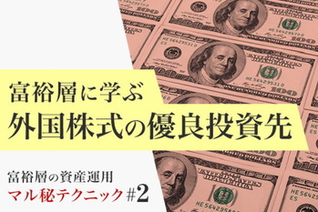 富裕層の資産運用マル秘テクニック＃2