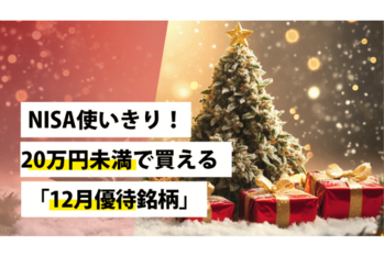 NISA使いきり！20万円未満で買える「12月優待銘柄」