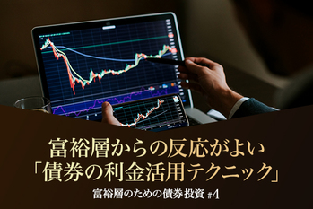 富裕層からの反応がよい「債券の利金活用テクニック」