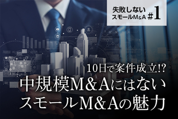 失敗しないスモールM&A#1