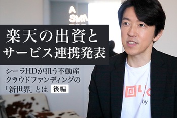 シーラHD、クラウドファンディング「利回りくん」後編