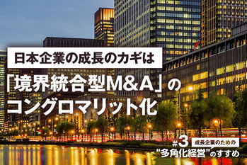 成長企業のための「多角化経営」のすすめ＃3