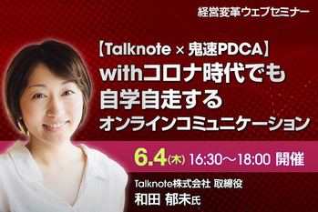 【Talknote×鬼速PDCA】withコロナ時代でも自学自走するオンラインコミュニケーショ