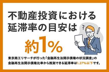 不動産投資の延滞率は？延滞する要因と破産までの流れや成功するためのポイントを解説
