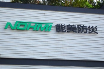 【能美防災】非火災領域での展開加速へ初のメーカー買収、IHI子会社の明星電気を傘下に