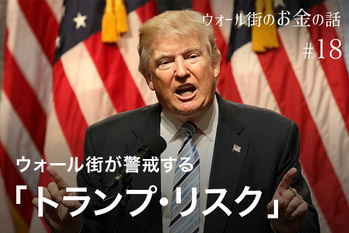 税金詐欺、司法妨害、選挙資金法違反…ウォール街が警戒する「トランプ・リスク」