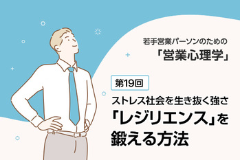若手営業パーソンのための「営業心理学」（19）