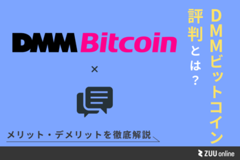 DMM Bitcoin 評判