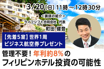 【先着5室】世界1周ビジネス航空券プレゼント 管理不要！年利約8％のフィリピンホテル投資の可能性