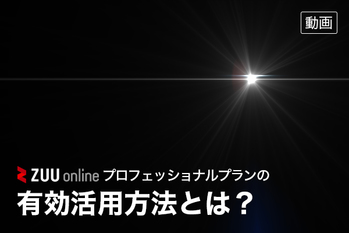 ZUU onlineプロフェッショナルプランの有効活用方法とは？（動画）