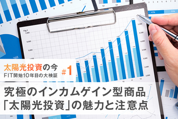 究極のインカムゲイン型商品「太陽光投資」の魅力と注意点