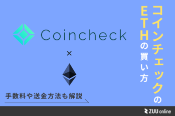 コインチェック イーサリアム