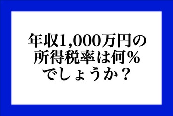 年収1,000万円の所得税率は何％でしょうか？