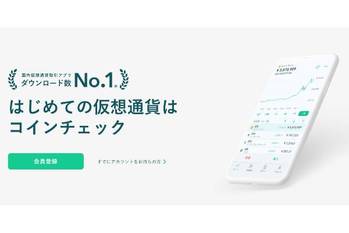 Coincheck（コインチェック）のメリット・デメリットは？手数料や取り扱い通貨数など特徴を紹介