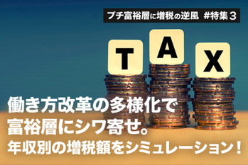 プチ富裕層に増税の逆風