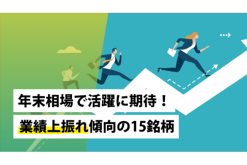 年末相場で活躍に期待！業績上振れ傾向の15銘柄
