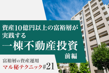 資産10億円以上の富裕層が実践する一棟不動産投資（前編）