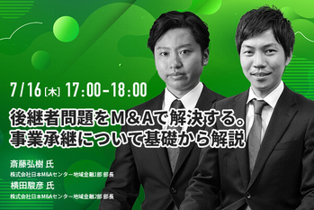 後継者問題をM＆Aで解決する。事業承継について基礎から解説