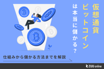 仮想通貨は儲かる？