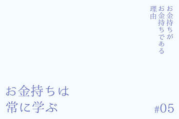 お金持ちがお金持ちである理由