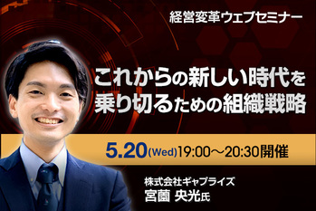 これからの新しい時代を乗り切るための組織戦略