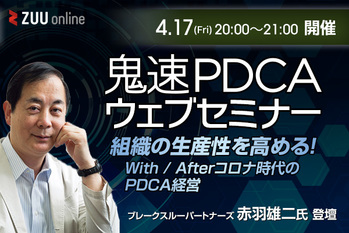 鬼速PDCAウェブセミナー 組織の生産性を高める　With/Afterコロナ時代のPDCA経営