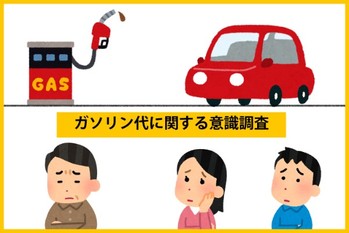 ガソリン代に関する意識調査、80%が「ガソリン代が生活を圧迫している」と感じている。毎月のガソリン代は8,000円以上が最多