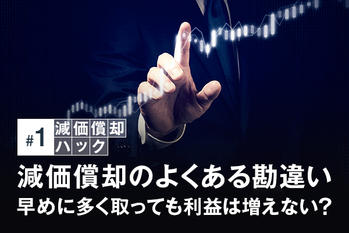 減価償却のよくある勘違い　早めに多く取っても利益は増えない？