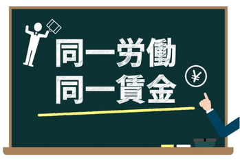 同一労働同一賃金,武藤久美子