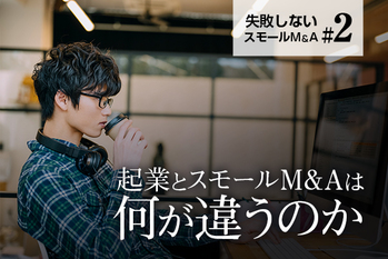 起業とスモールM&Aは何が違うのか