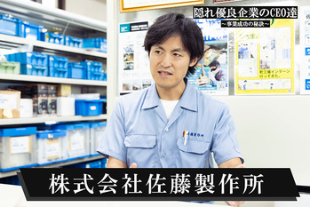 株式会社佐藤製作所
