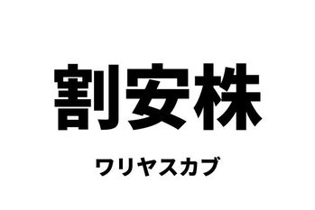 割安株（ワリヤスカブ）：バリュー株