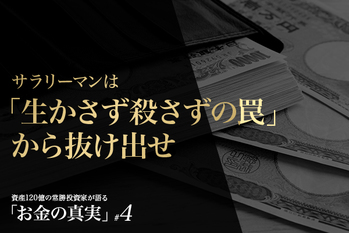 サラリーマンは「生かさず殺さずの罠」から抜け出せ